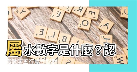 屬水數字|數字五行屬性：必學知識